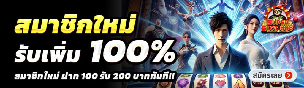 MEGAWIN168-สล็อต-ฝาก-100-รับ-200