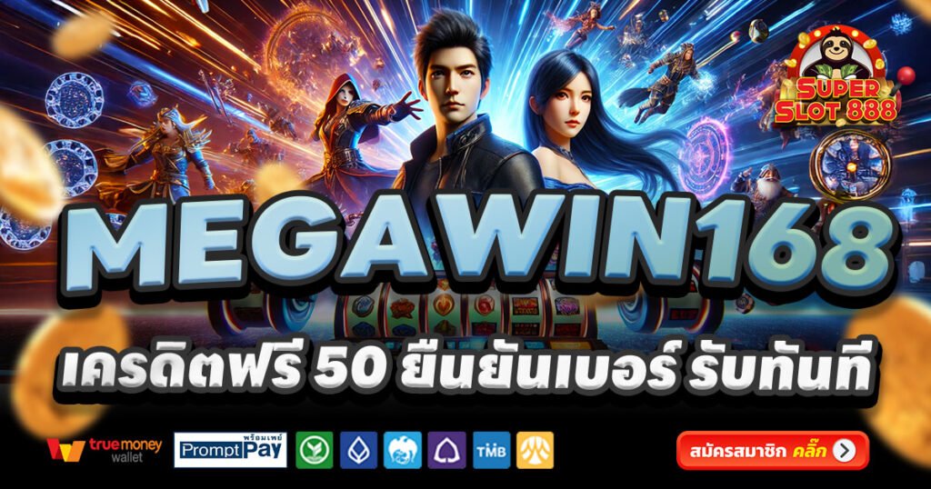 MEGAWIN168-สล็อต-เครดิตฟรี-100
