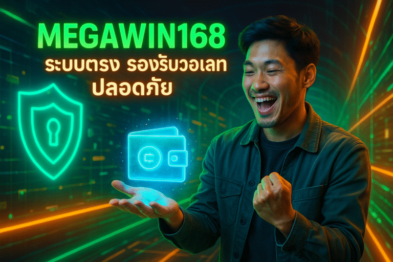 MEGAWIN168 ระบบตรง รองรับวอเลทปลอดภัย