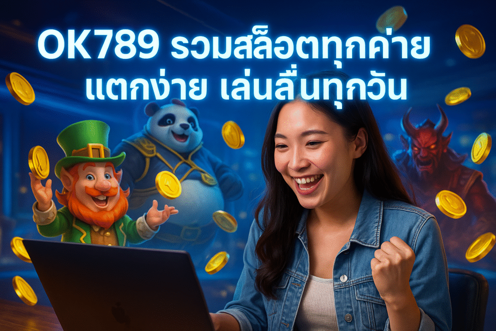 OK789 รวมสล็อตทุกค่าย แตกง่าย เล่นลื่นทุกวัน
